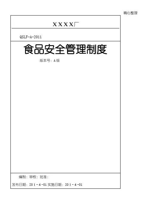 QS质量管理制度守则