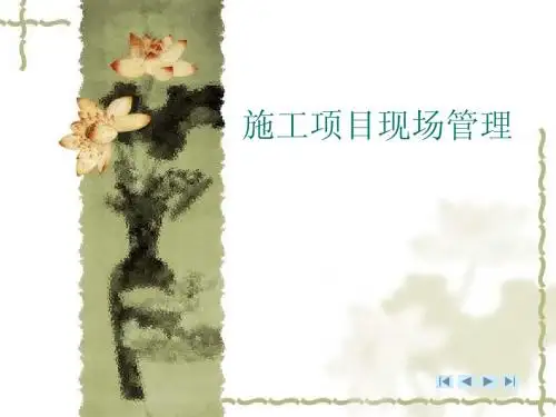 第八章 施工项目现场管理