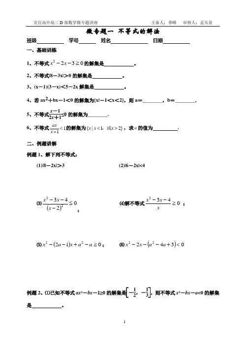 微专题1(不等式的解法)