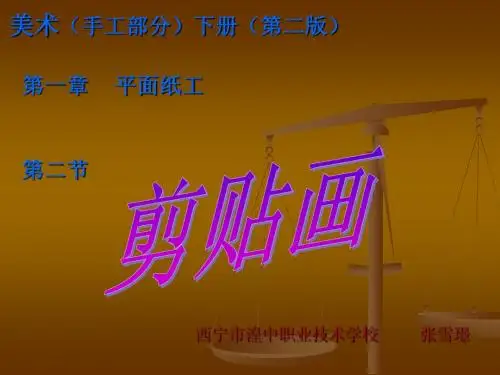 第一章  平面纸工  第二节  剪贴