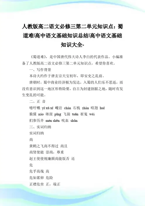 人教版高二语文必修三第二单元知识点：蜀道难-高中语文基础知识归纳-高中.doc