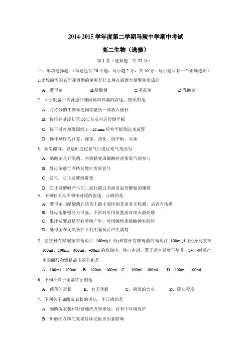 14—15学年下学期高二期中考试生物试题(附答案)(4) 2