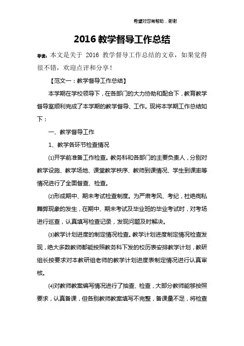 2016教学督导工作总结
