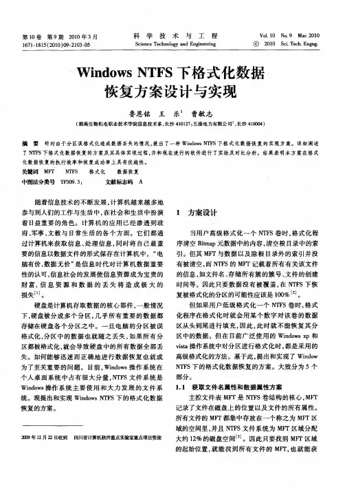 Windows NTFS下格式化数据恢复方案设计与实现