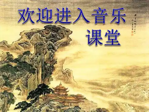 初中九年级上册音乐课件第三单元感恩的心(13张)ppt课件
