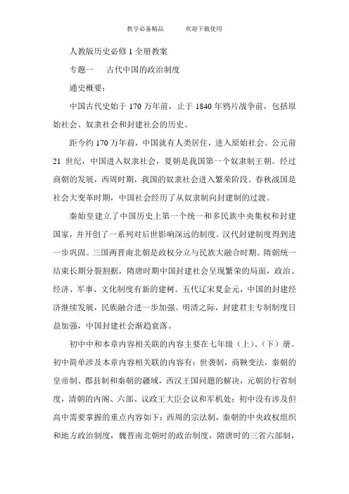 历史必修1全册教案