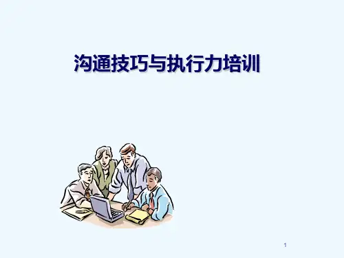 沟通技巧与执行力经典教程