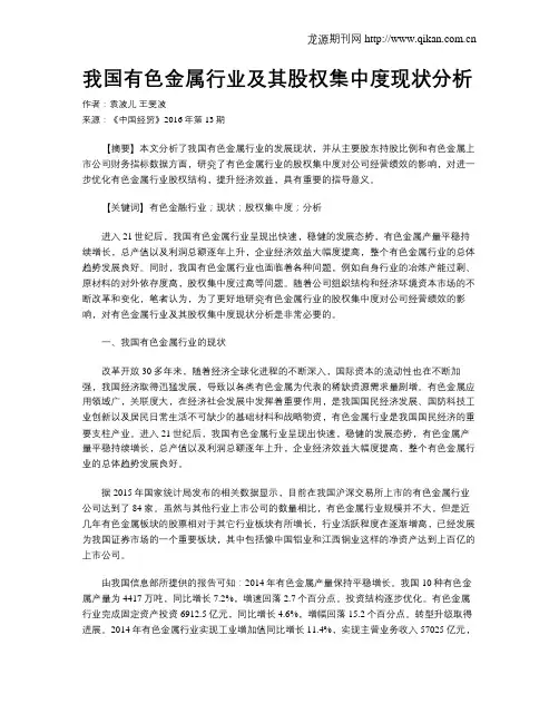 我国有色金属行业及其股权集中度现状分析
