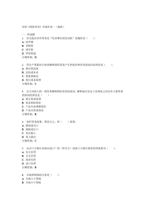 14秋东财《国际贸易》在线作业一(随机)