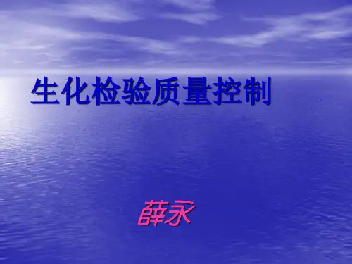 生化质量控制