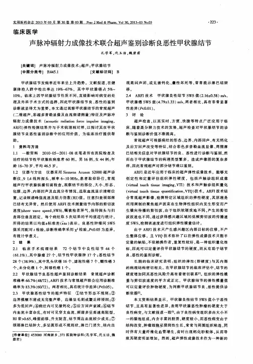 声脉冲辐射力成像技术联合超声鉴别诊断良恶性甲状腺结节