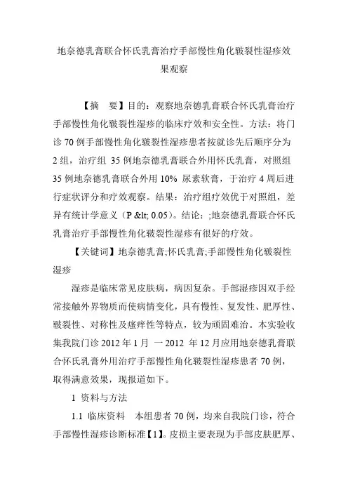 地奈德乳膏联合怀氏乳膏治疗手部慢性角化皲裂性湿疹效果观察
