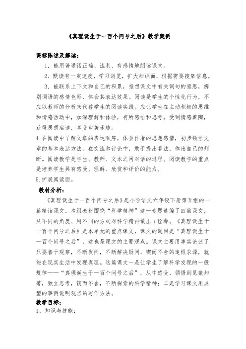 《真理诞生于一百个问号之后》教学案例