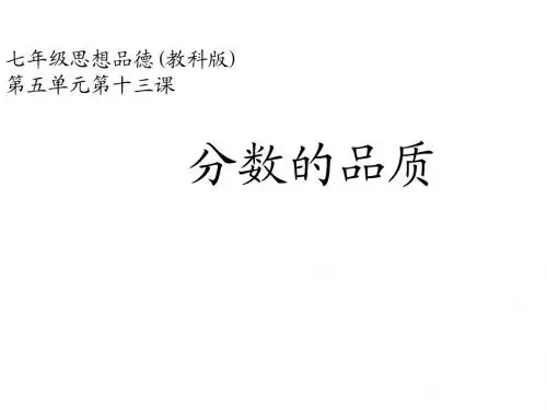 5.13 分数的品质 课件 (5)