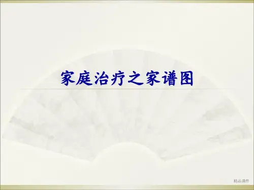 家庭图谱的详解
