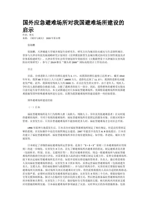 国外应急避难场所对我国避难场所建设的启示