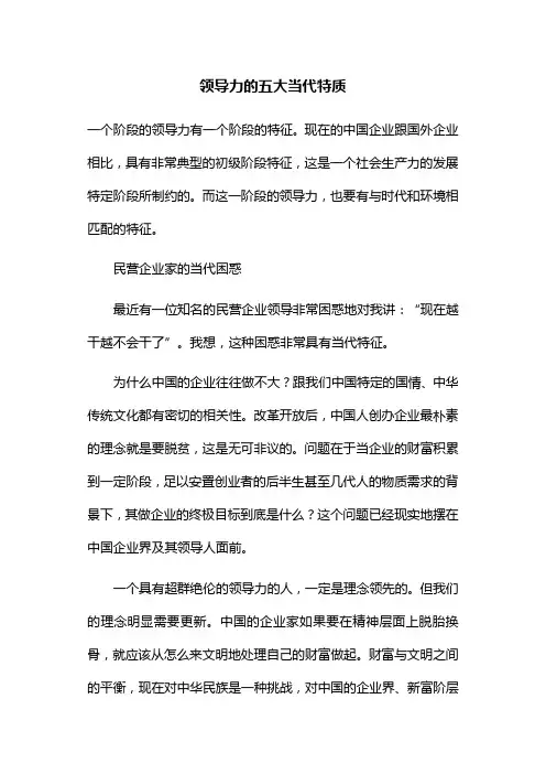 领导力的五大当代特质