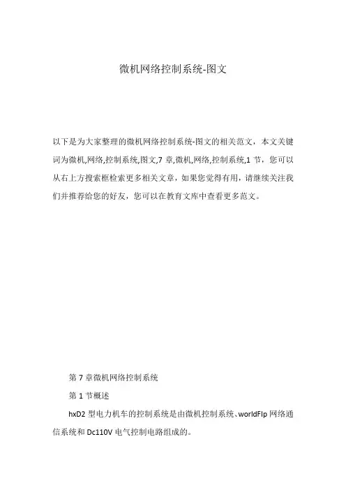 微机网络控制系统-图文