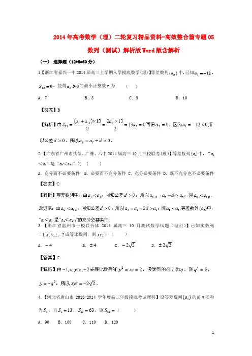(预测)2014年高考数学二轮复习 高效整合篇专题05 数列 理(含解析)