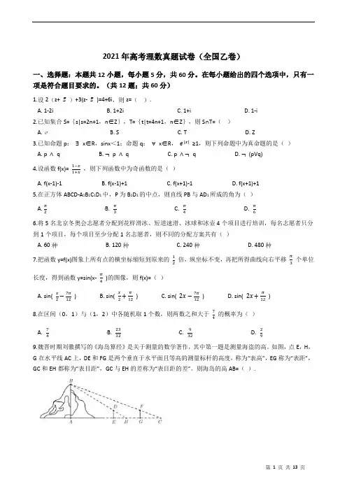 2021年高考理数全国乙卷真题试卷含答案及解析-学生版