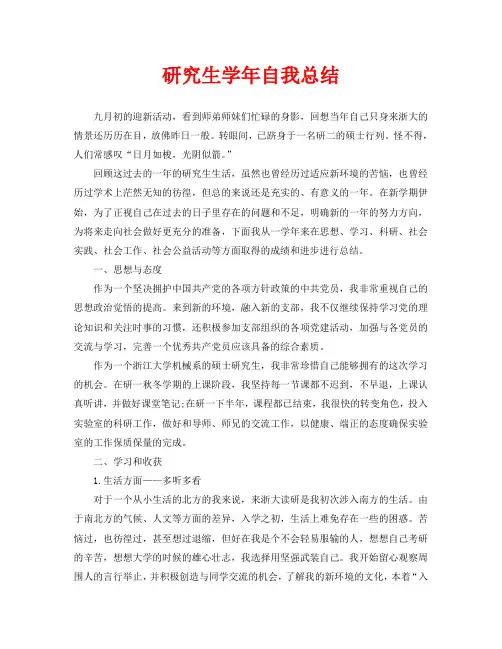研究生学年自我总结