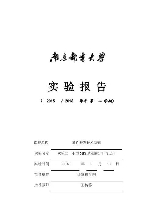 南京邮电大学软件工程实验报告