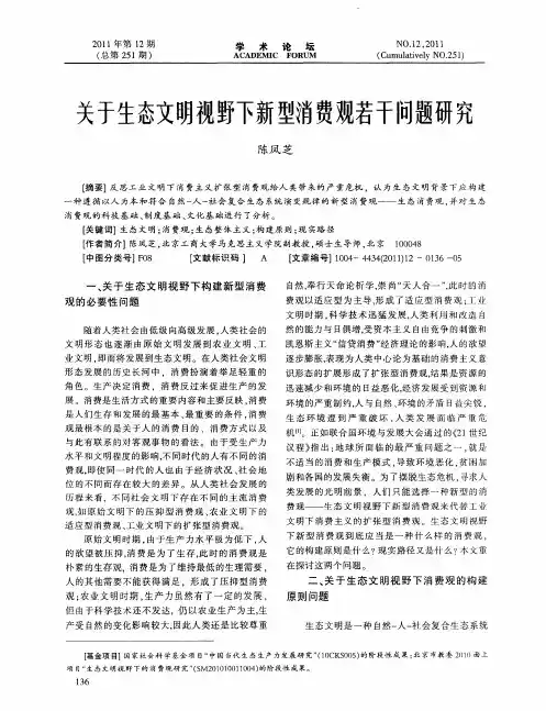 关于生态文明视野下新型消费观若干问题研究