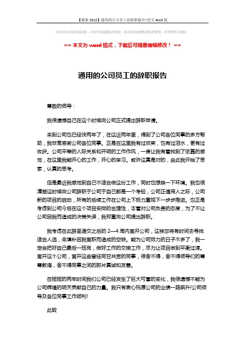 【最新2018】通用的公司员工的辞职报告-范文word版 (3页)