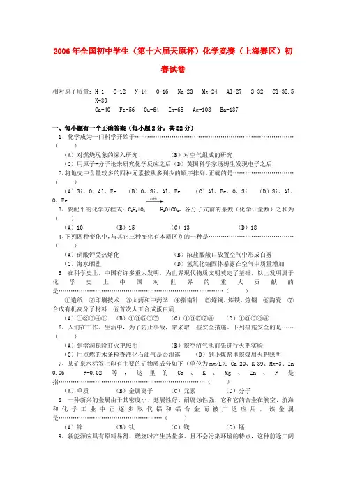 全国初中化学奥林匹克竞赛试题(上海初赛)