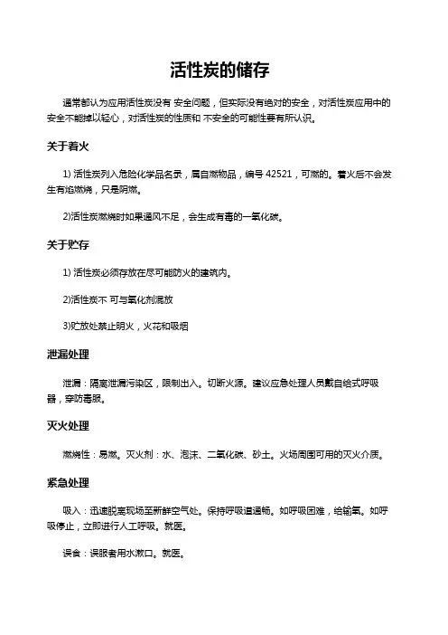 活性炭的储存