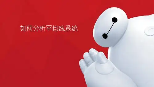 如何分析平均线系统