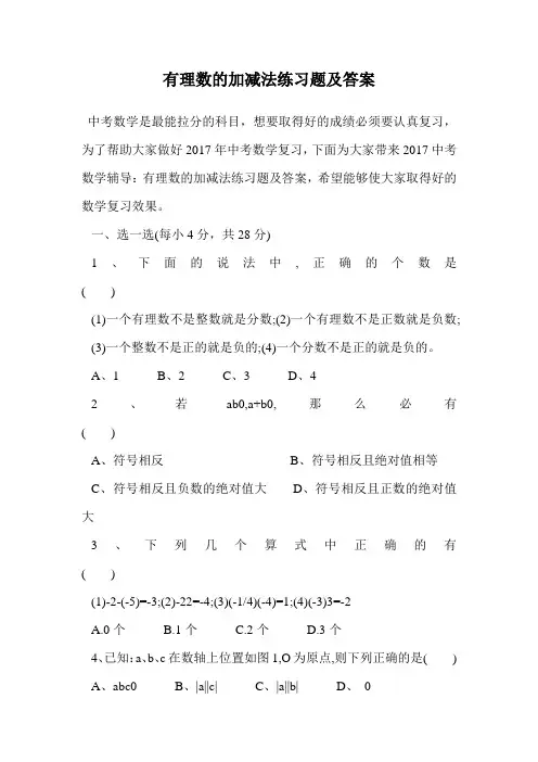 有理数的加减法练习题及答案.doc