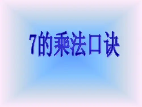 7的乘法口诀1