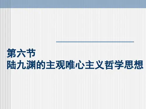 第六节 陆九渊的主观唯心主义哲学思想