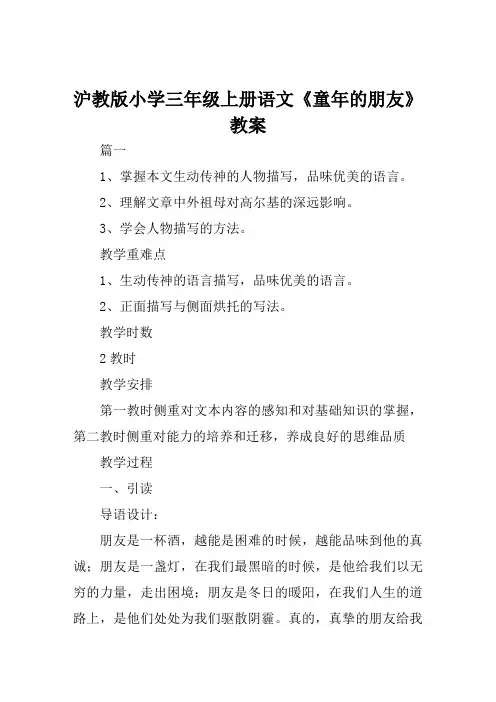 沪教版小学三年级上册语文《童年的朋友》教案