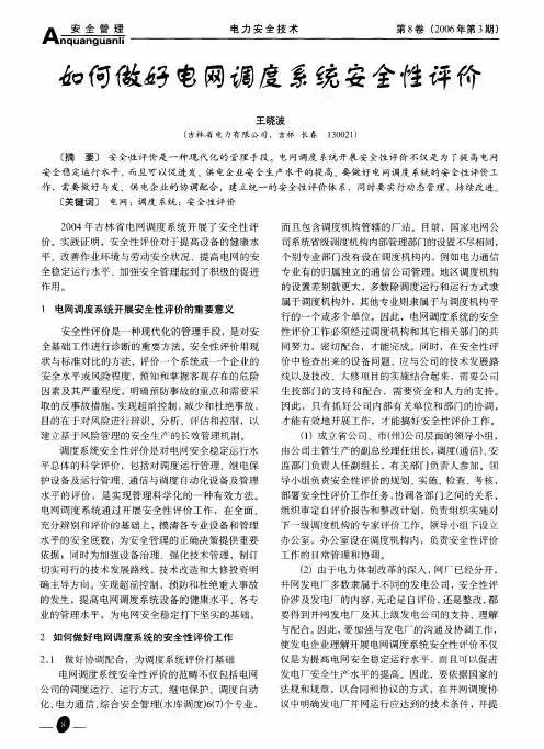 如何做好电网调度系统安全性评价