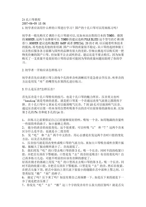 24孔口琴教程