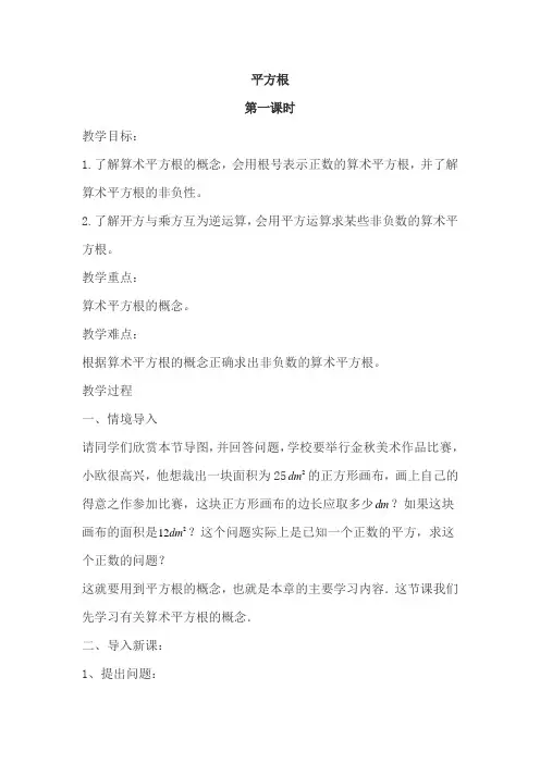 新人教版初中七年级数学下册《平方根》教案