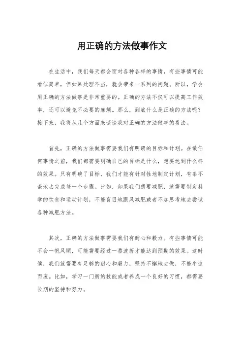用正确的方法做事作文