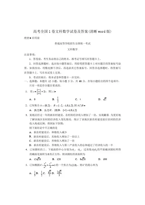高考全国1卷文科数学试卷及答案清晰word版