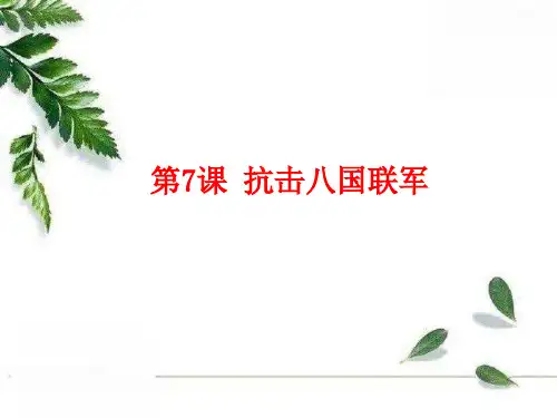 人教版八年级上册历史 第7课抗击八国联军 课件