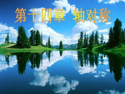 09-09-16三帆中学李林轴对称教材分析演示文稿