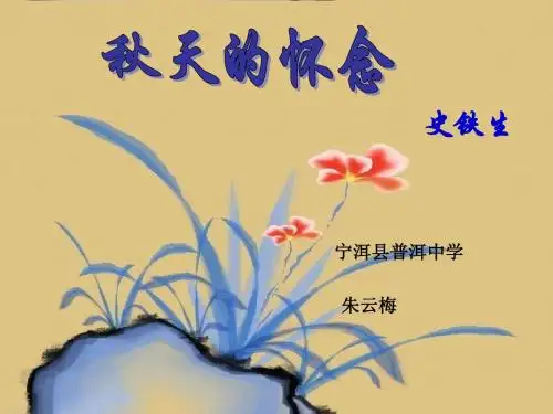 秋天的怀念