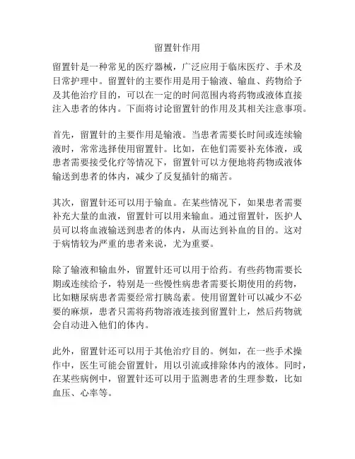 留置针作用