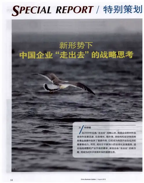 新形势下中国企业“走出去”的战略思考