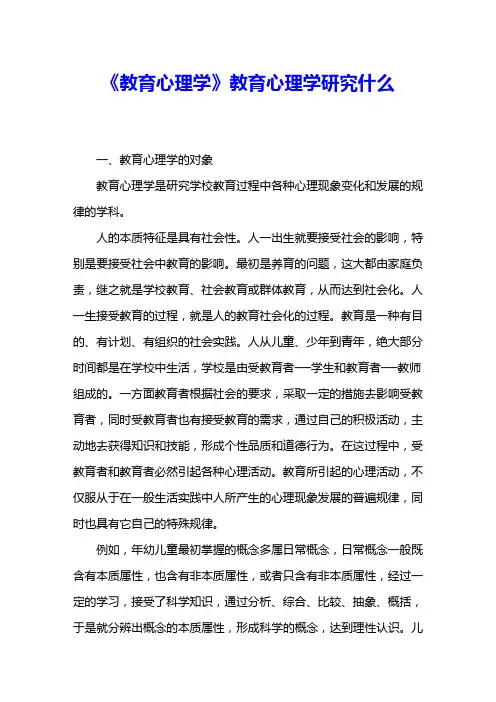 《教育心理学》教育心理学研究什么 