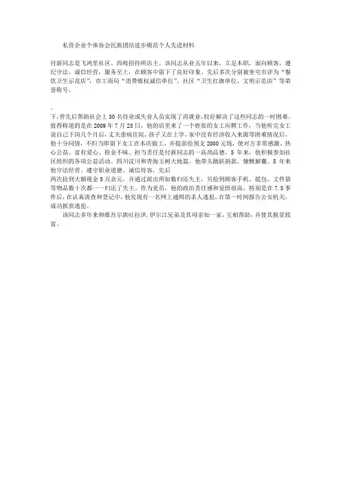 私营企业个体协会民族团结进步模范个人先进材料