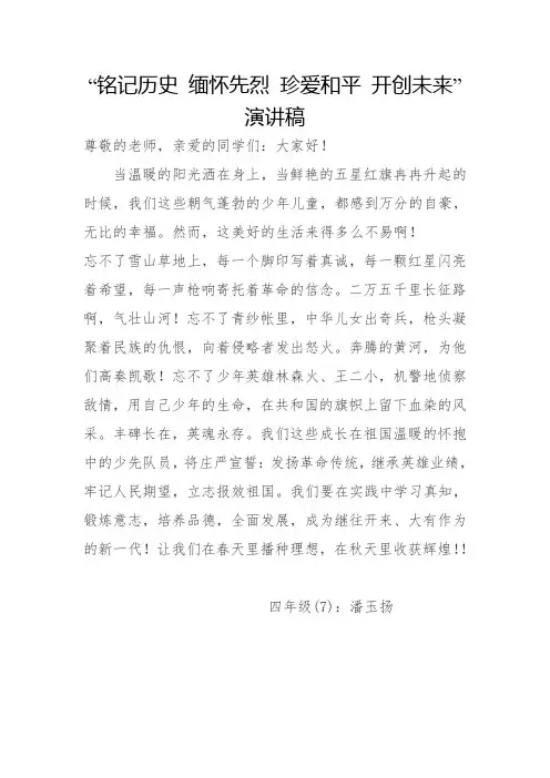 铭记历史 缅怀先烈 珍爱和平 开创未来”演讲稿