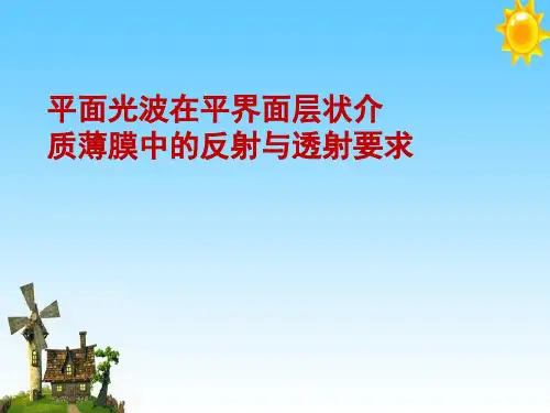 平面光波在平界面层状介质薄膜中的反射与透射要求