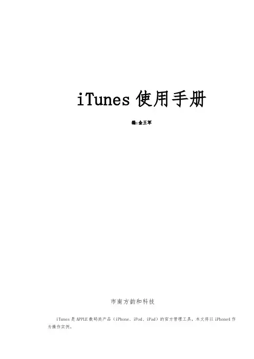 iTunes使用手册范本